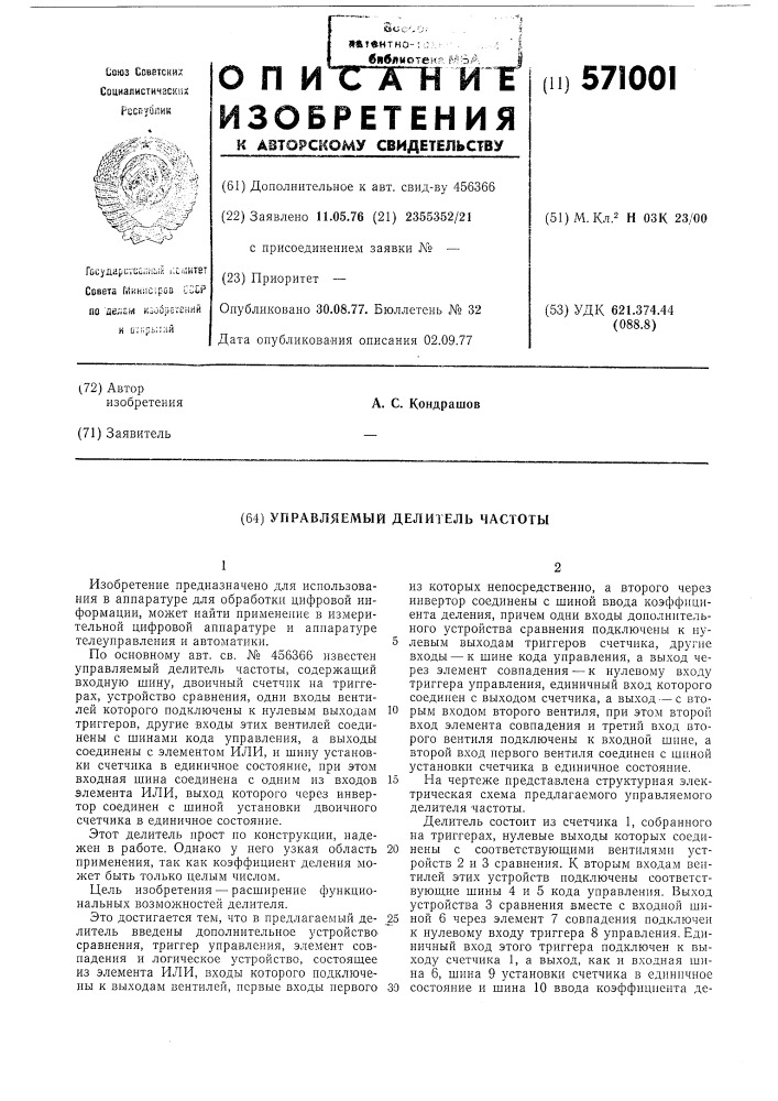 Управляемый делитель частоты (патент 571001)