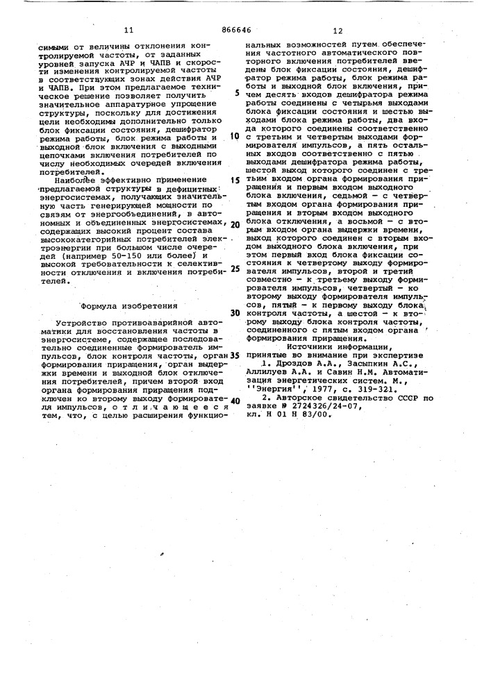 Устройство противоаварийной автоматики для восстановления частоты в энергосистеме (патент 866646)