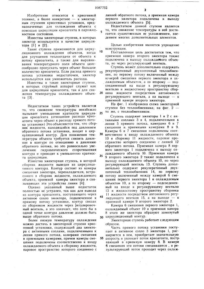 Эжекторная ступень криогенной установки (патент 1087752)