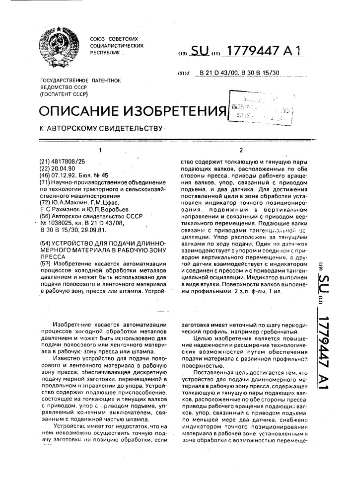 Устройство для подачи длинномерного материала в рабочую зону пресса (патент 1779447)