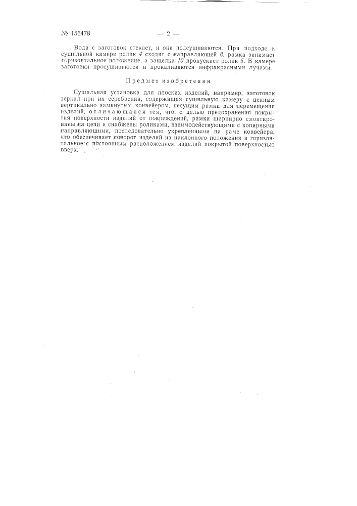 Патент ссср  156478 (патент 156478)
