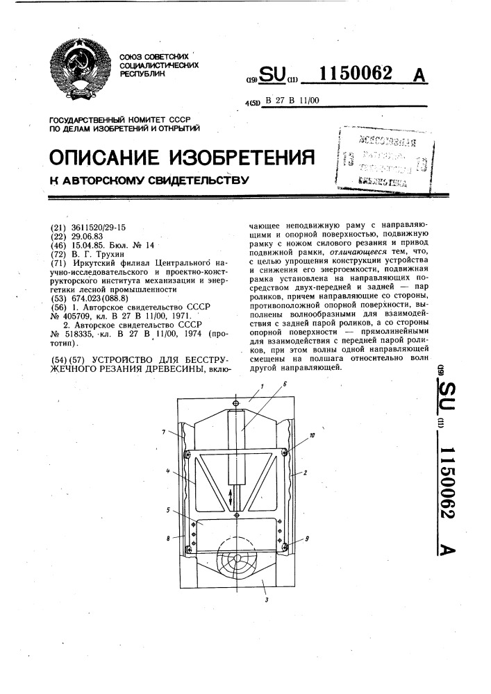 Устройство для бесстружечного резания древесины (патент 1150062)