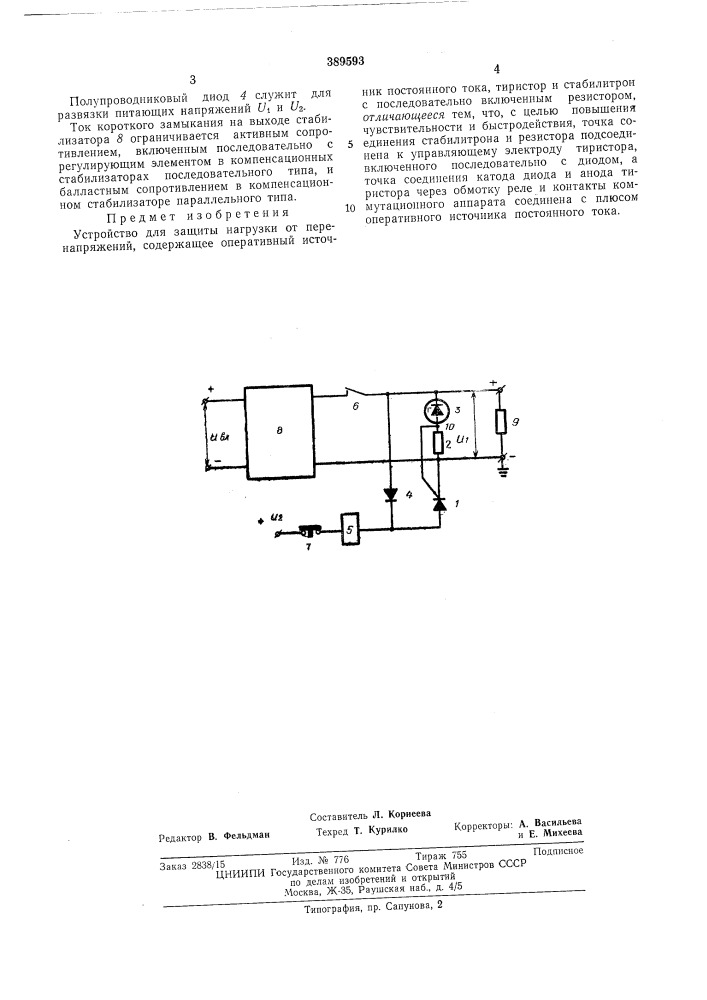 Устройство для защиты нагрузки от перенанряжений (патент 389593)