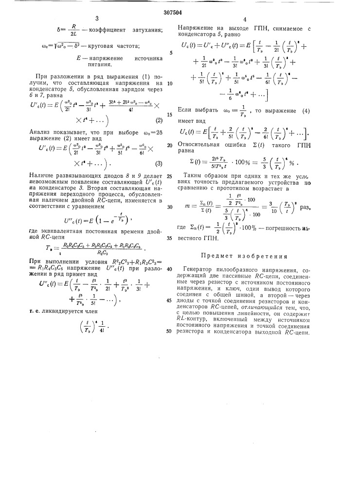 Генератор пилообразного напряжения (патент 307504)