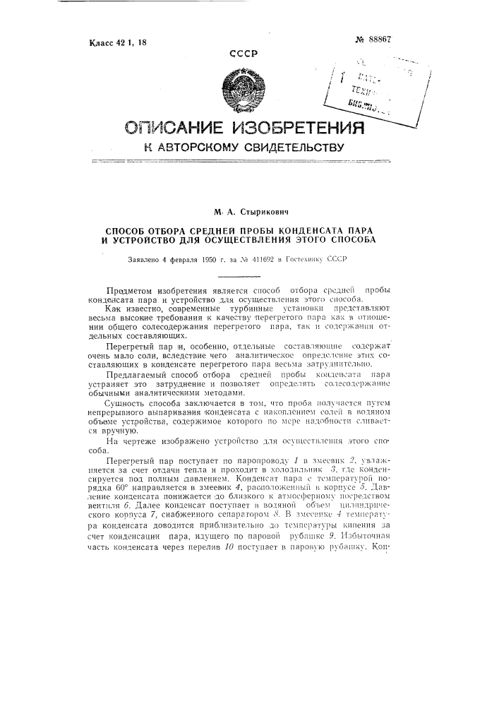 Способ отбора средней пробы конденсата пара и устройство для осуществления способа (патент 88867)