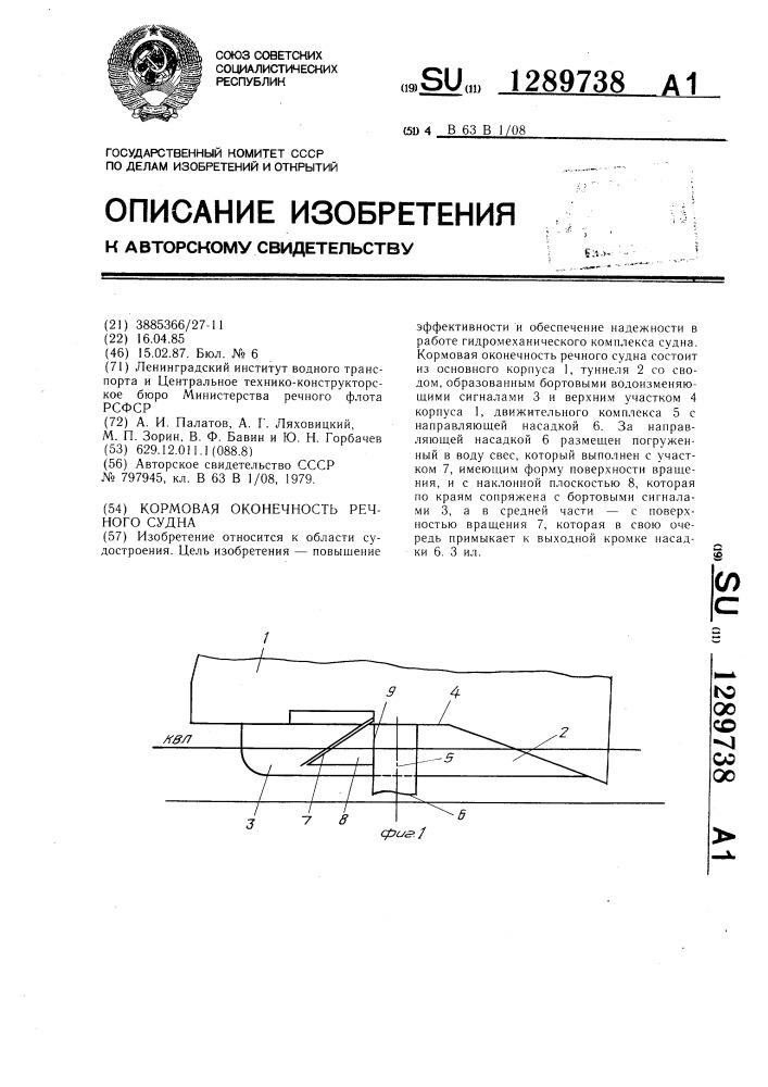 Кормовая оконечность речного судна (патент 1289738)