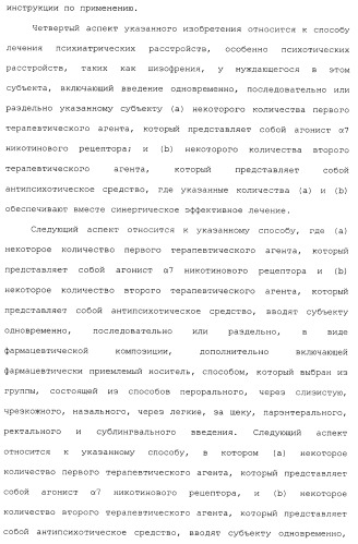 Комбинация агонистов альфа 7 никотиновых рецепторов и антипсихотических средств (патент 2481123)