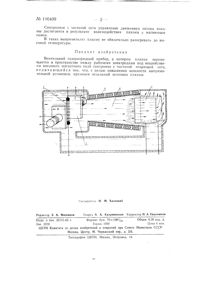 Вентильный газоразрядный прибор (патент 146409)