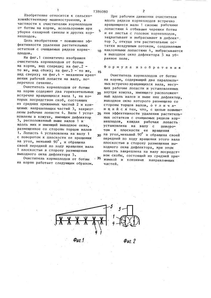 Очиститель корнеплодов от ботвы на корню (патент 1386080)