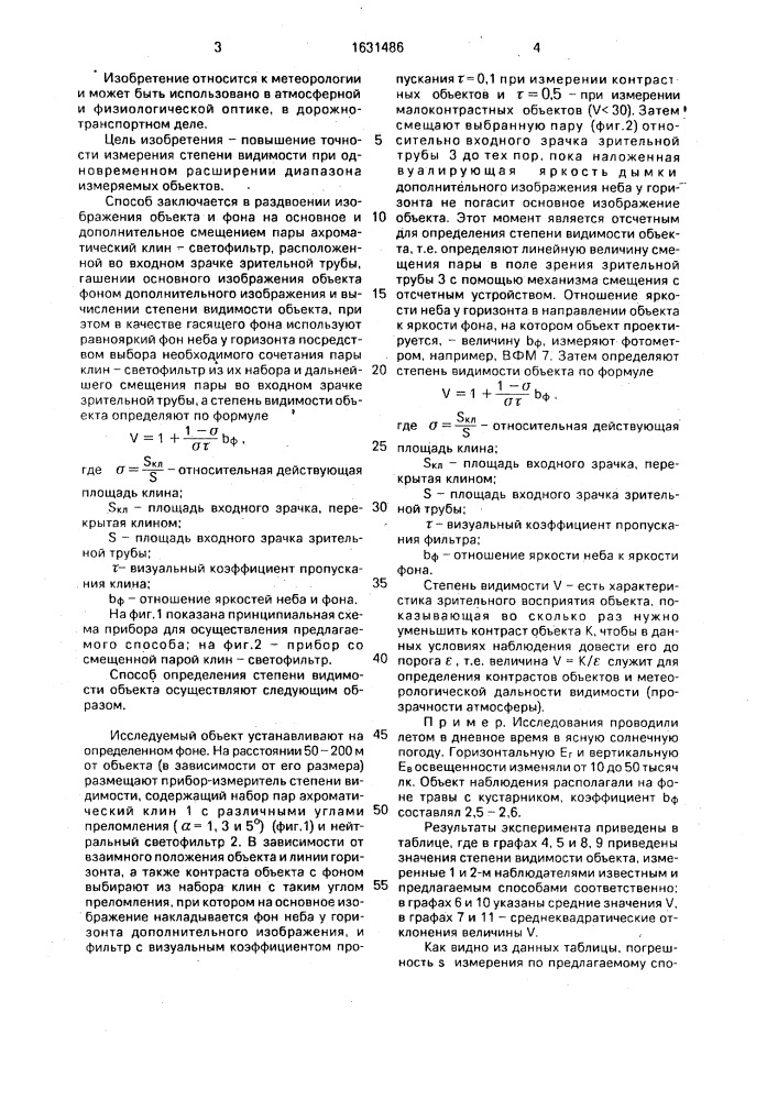 Способ определения степени видимости объекта (патент 1631486)