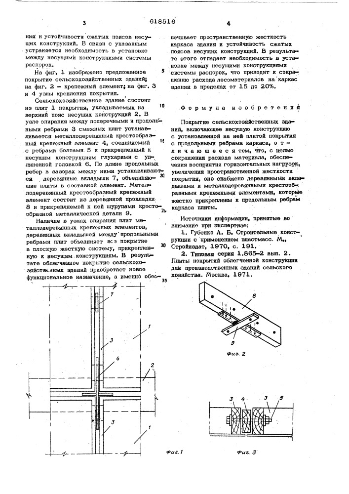 Покрытие сельскохозяйственных зданий (патент 618516)