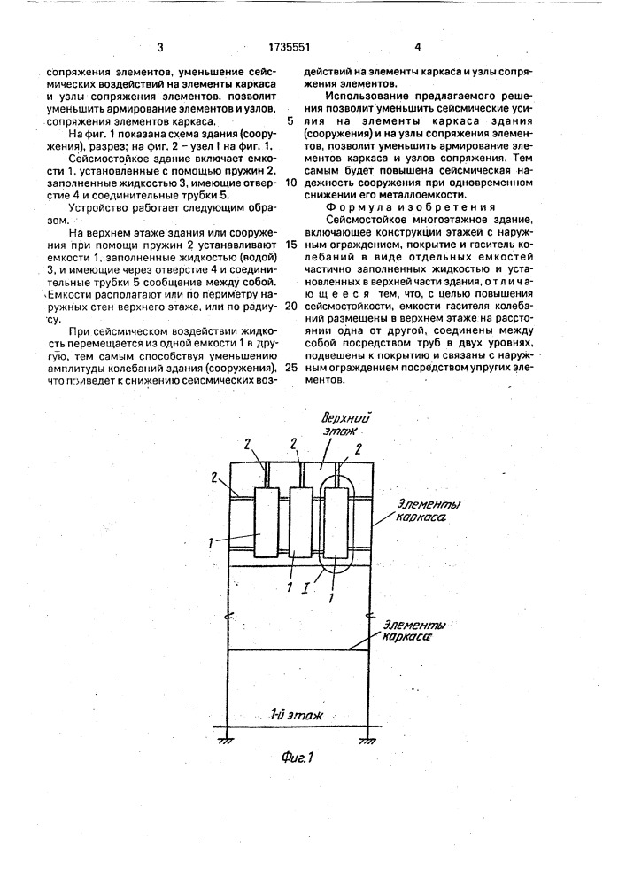 Сейсмостойкое многоэтажное здание (патент 1735551)