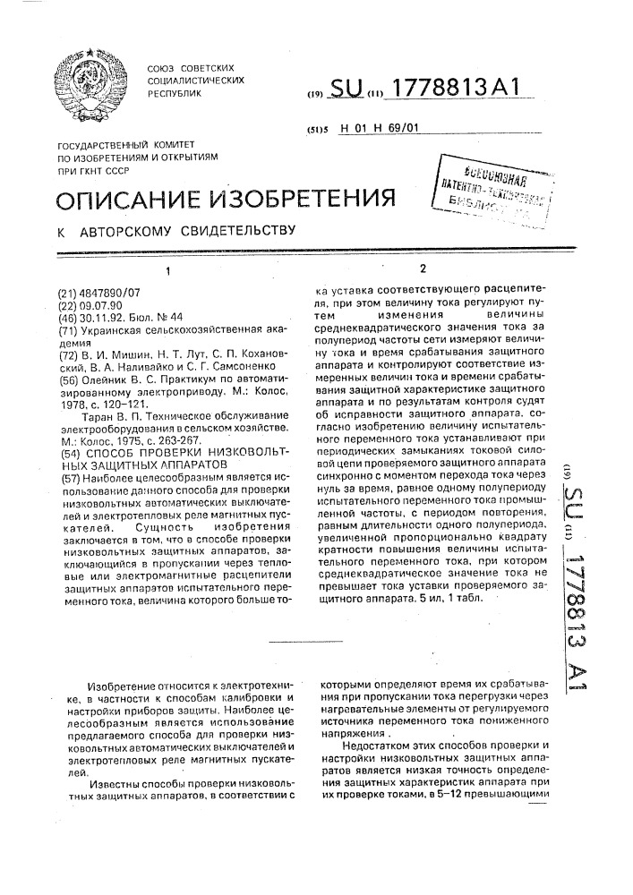 Способ проверки низковольтных защитных аппаратов (патент 1778813)