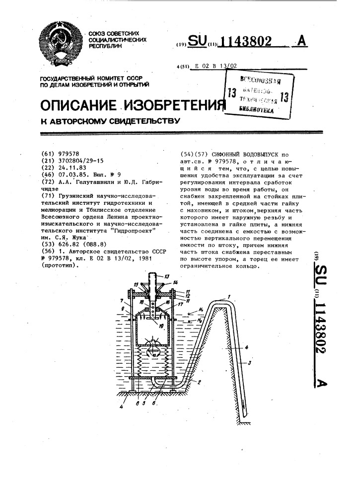 Сифонный водовыпуск (патент 1143802)
