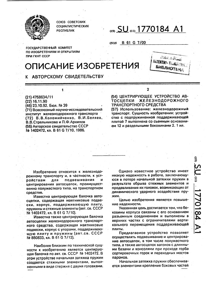 Центрирующее устройство автосцепки железнодорожного транспортного средства (патент 1770184)