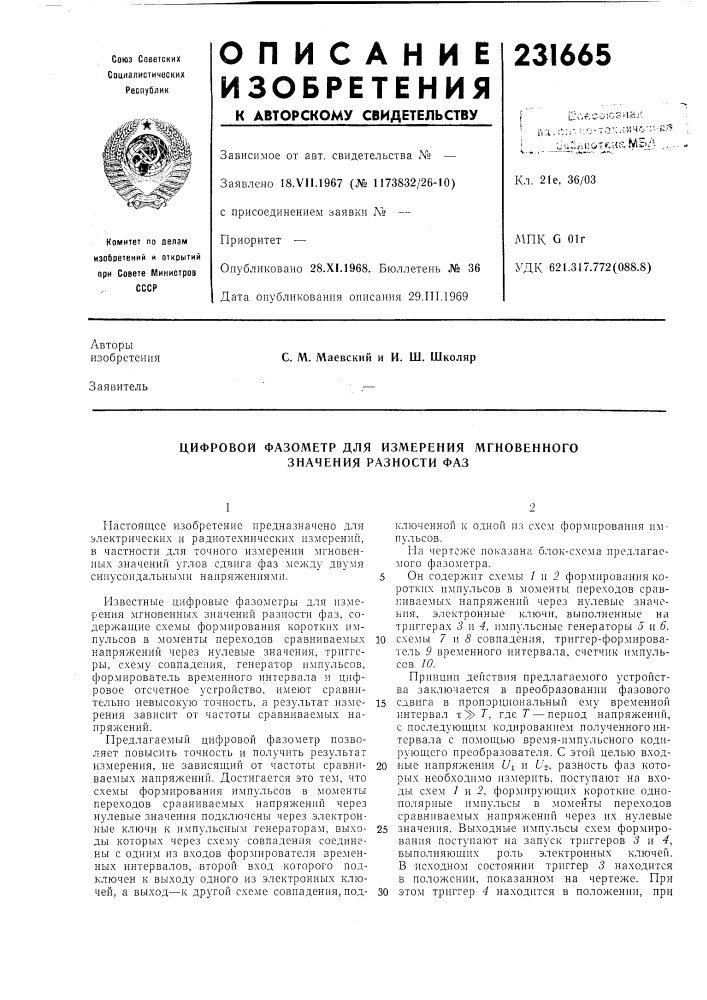 Цифровой фазометр для измерения мгновенного значения разности фаз (патент 231665)