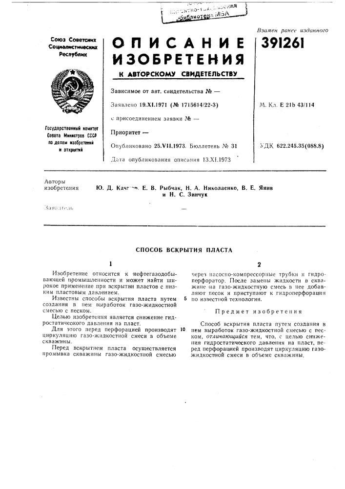 Способ вскрытия пласта (патент 391261)