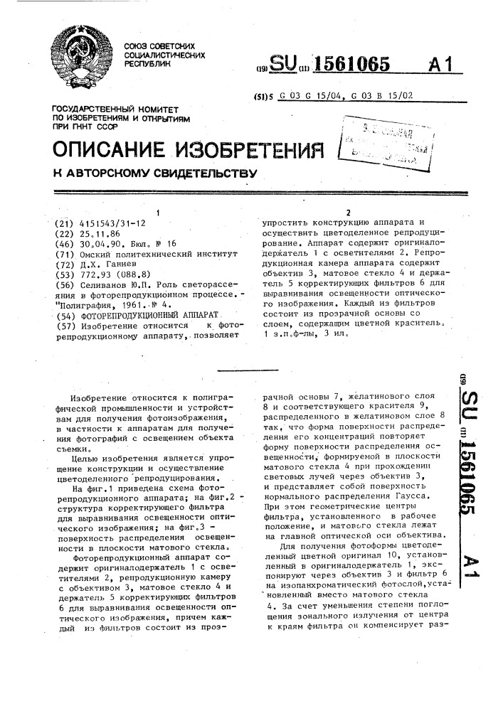 Фоторепродукционный аппарат (патент 1561065)