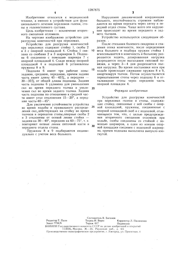 Устройство для разгрузки конечностей при переломах голени и стопы (патент 1287875)