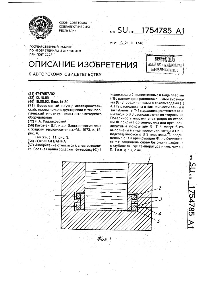 Соляная ванна (патент 1754785)