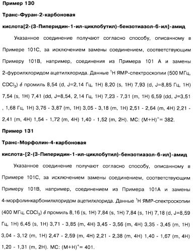 Производные бензотиазолциклобутиламина в качестве лигандов гистаминовых h3-рецепторов, фармацевтическая композиция на их основе, способ селективной модуляции эффектов гистаминовых h3-рецепторов и способ лечения состояния или нарушения, модулируемого гистаминовыми h3-рецепторами (патент 2487130)