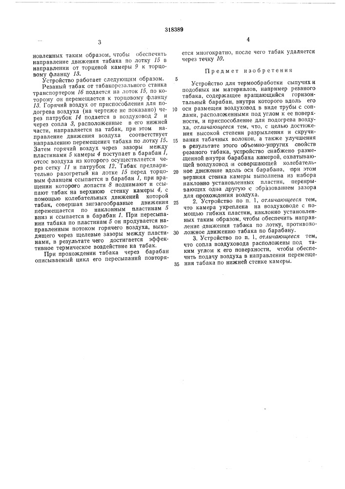 Устройство для термообработки сыпучих и подобных им материалов (патент 318389)