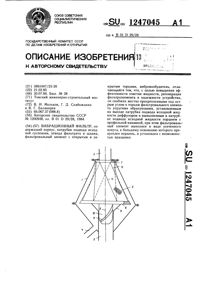 Вибрационный фильтр (патент 1247045)