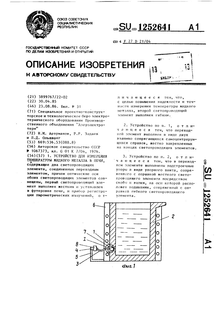 Устройство для измерения температуры жидкого металла в печи (патент 1252641)