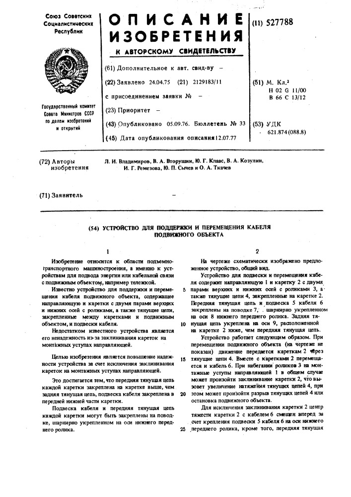 Устройство для поддержки и перемещения кабеля подвижного объекта (патент 527788)