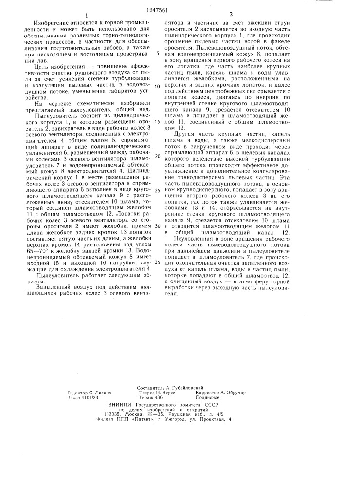 Пылеуловитель (патент 1247561)