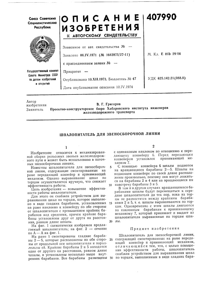 Шпалопитатель для звеносборочной линии (патент 407990)