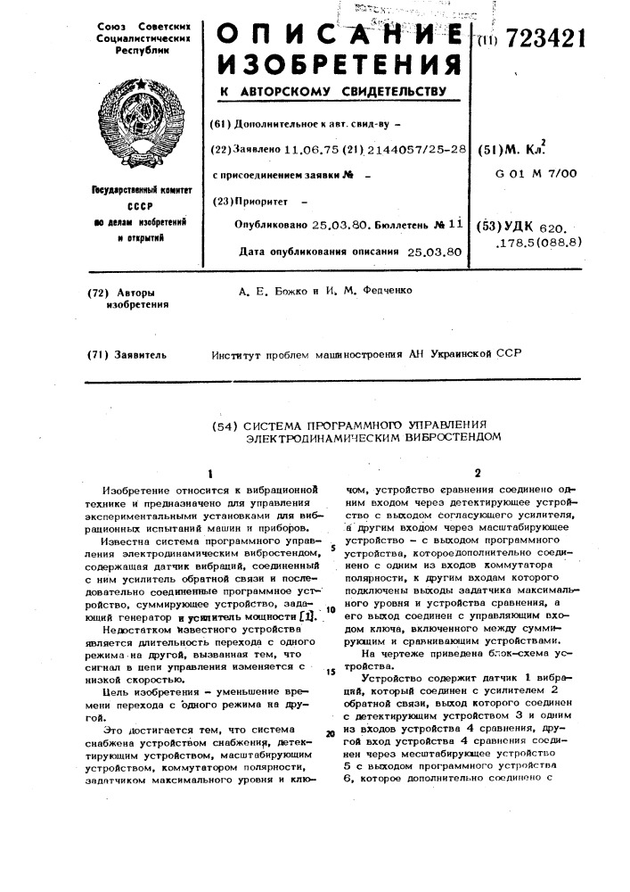 Система программного управления электродинамическим вибростендом (патент 723421)