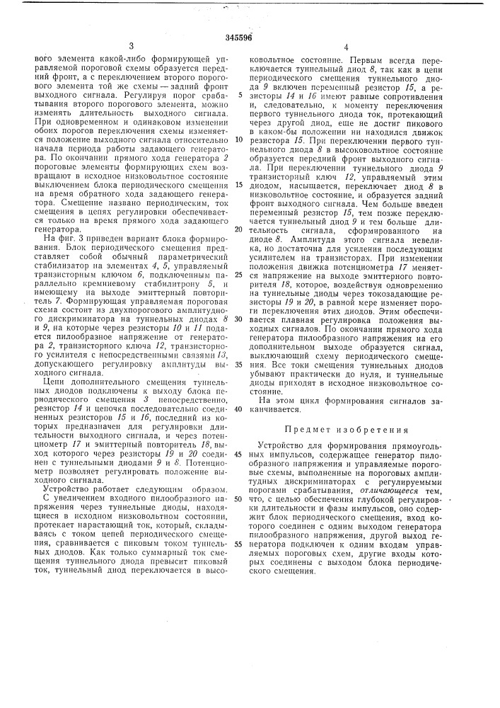Устройство для формирования прямоугольныхимпульсов (патент 345596)