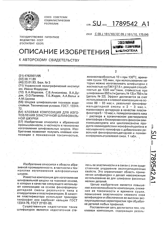 Клеевая композиция для изготовления эластичной шлифовальной шкурки (патент 1789542)