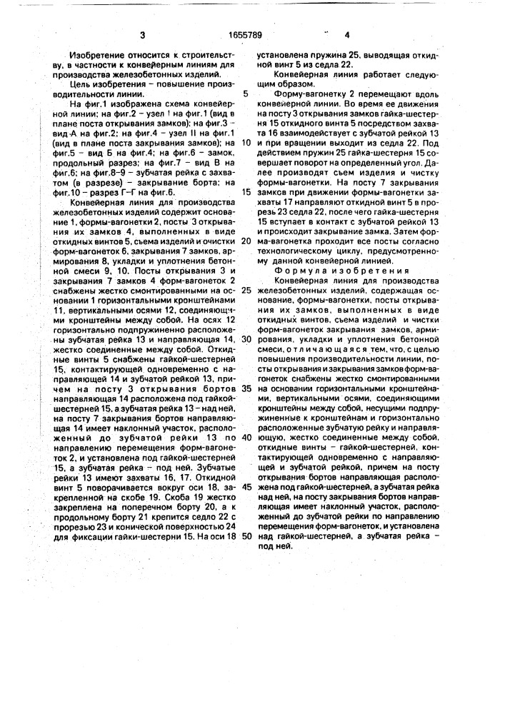 Конвейерная линия для производства железобетонных изделий (патент 1655789)