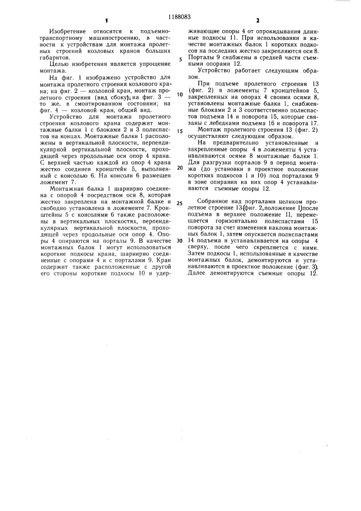 Устройство для монтажа пролетного строения козлового крана (патент 1188083)