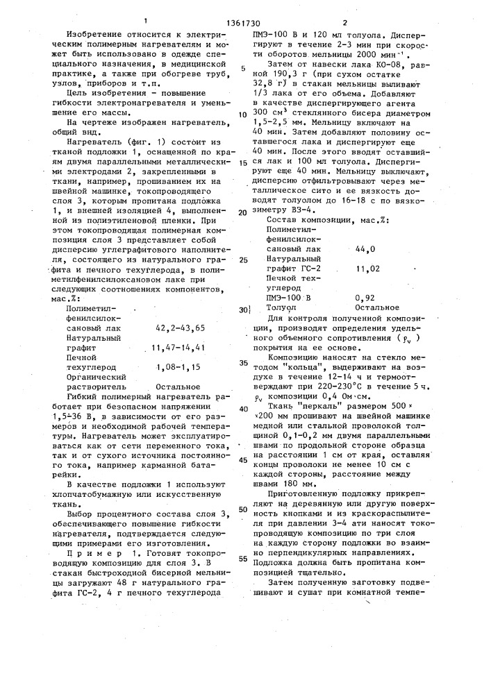Гибкий полимерный нагреватель (патент 1361730)