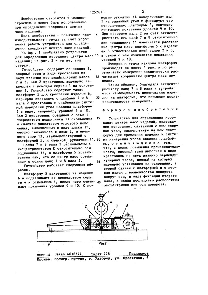 Устройство для определения координат центра масс изделий (патент 1252678)