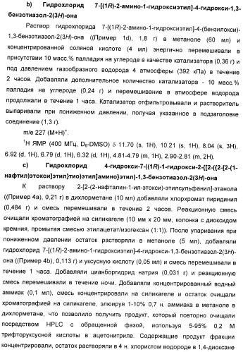 Производные 7-(2-амино-1-гидрокси-этил)-4-гидроксибензотиазол-2(3н)-она в качестве агонистов  2-адренергических рецепторов (патент 2406723)