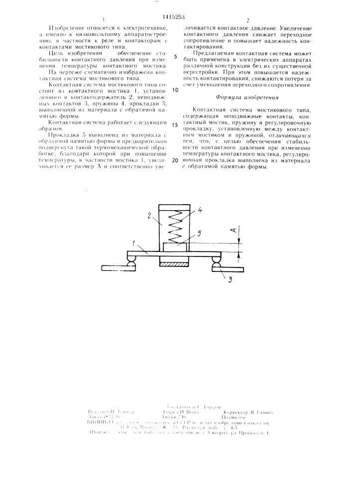 Контактная система мостикового типа (патент 1415253)
