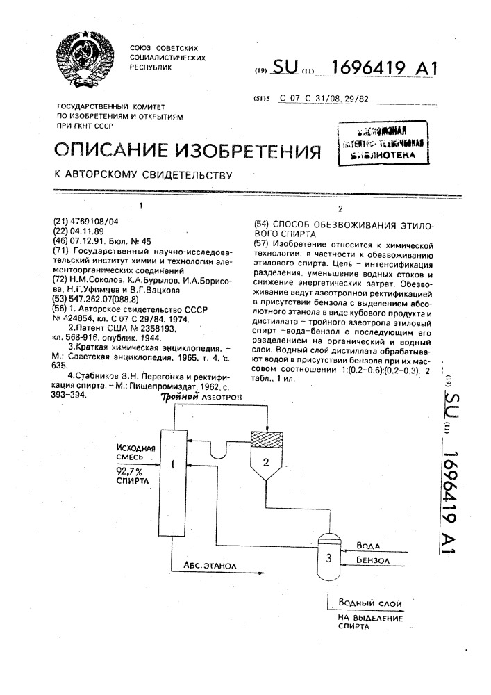 Способ обезвоживания этилового спирта (патент 1696419)