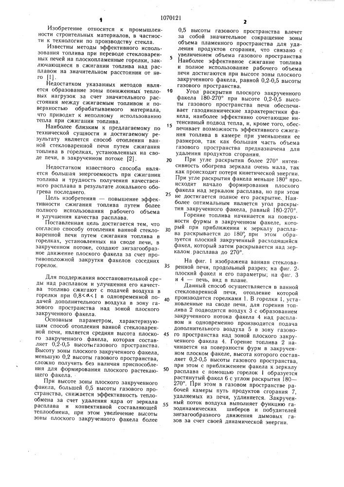 Способ отопления ванной стекловаренной печи (патент 1070121)