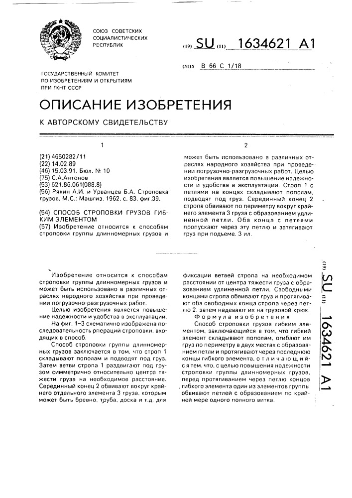 Способ строповки грузов гибким элементом (патент 1634621)