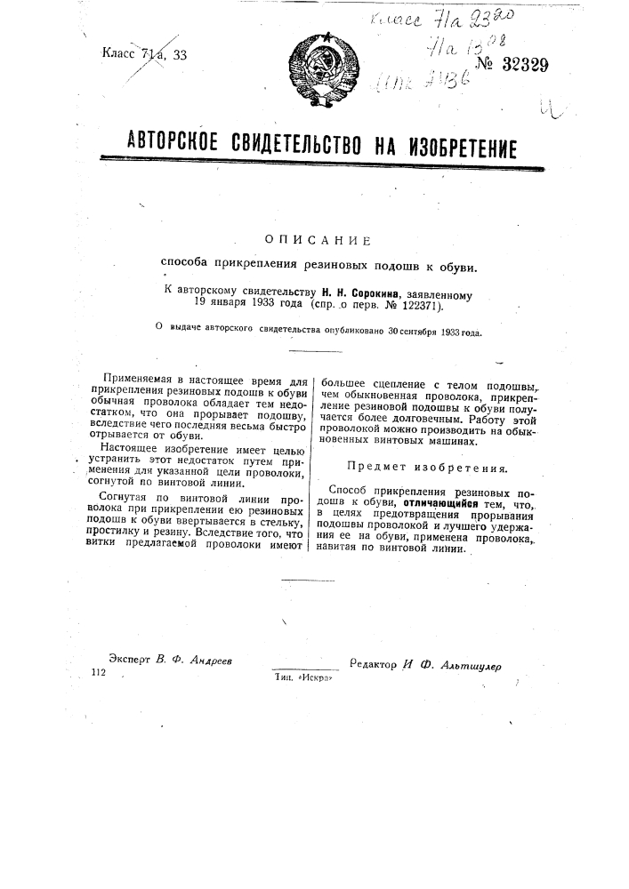 Способ прикрепления резиновых подошв к обуви (патент 32329)