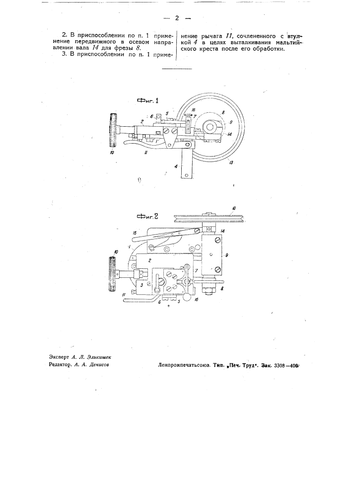 Приспособление к фрезерному станку для обработки мальтийских крестов (патент 34255)