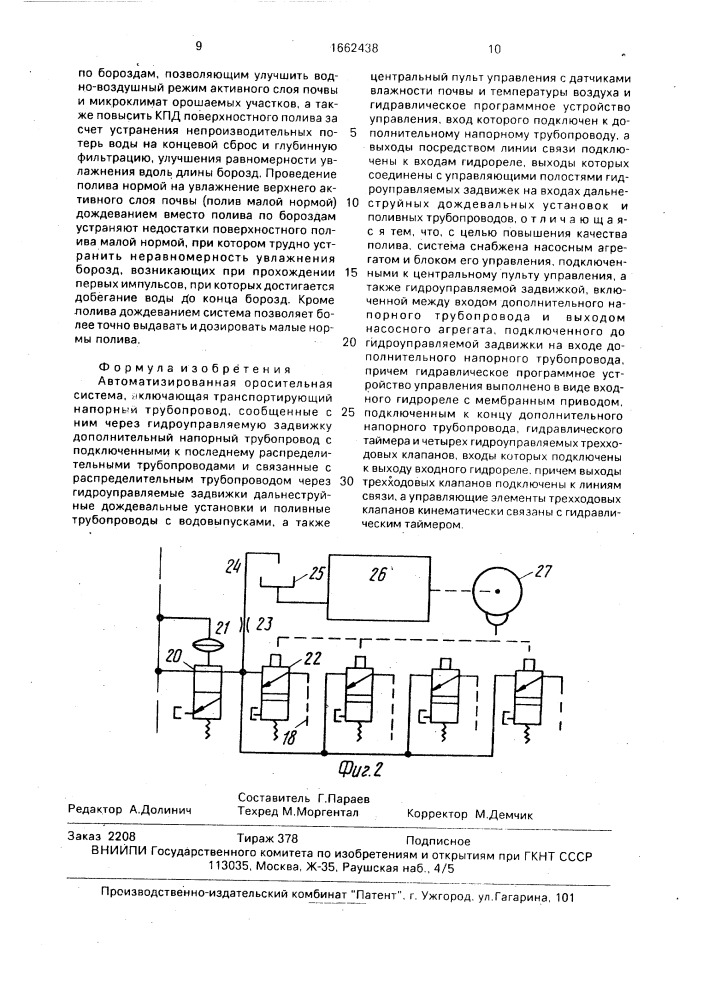 Автоматизированная оросительная система (патент 1662438)