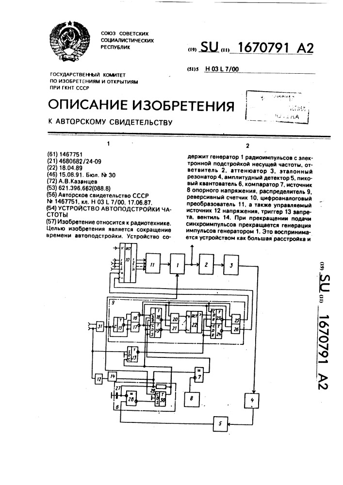 Устройство автоподстройки частоты (патент 1670791)