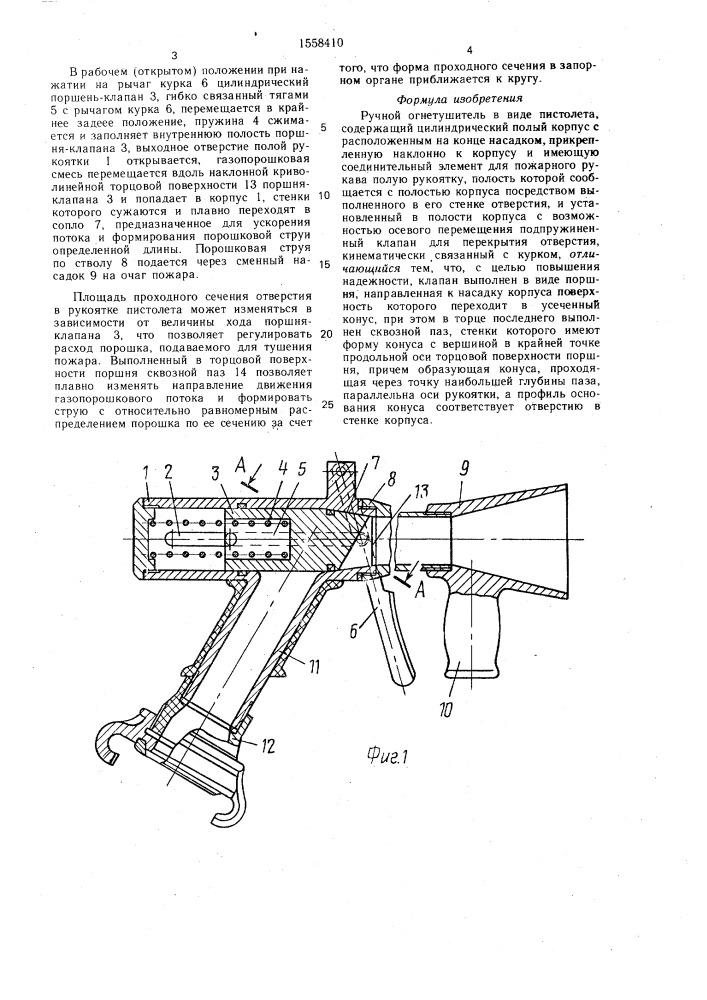 Ручной огнетушитель в виде пистолета (патент 1558410)
