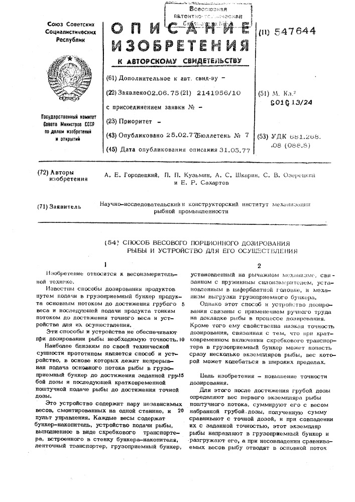 Способ весового порционного дозирования рыбы и устройство для его осуществления (патент 547644)