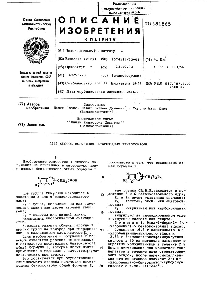 Способ получения проивзодных бензоксазола (патент 581865)